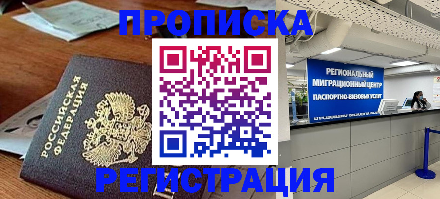 временная прописка в Голицыно