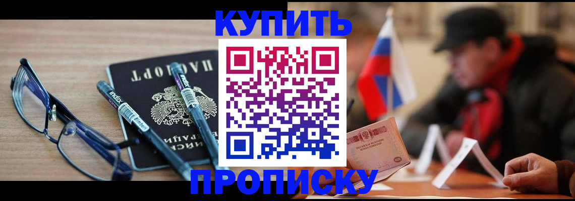 прописка гарантия в Голицыно