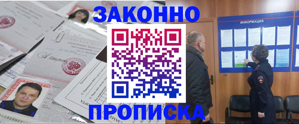 купить прописку в Голицыно