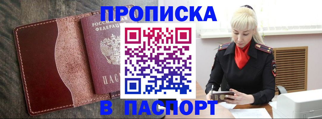 прописка штамп в Голицыно